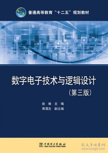 特價正版 數字電子技術與邏輯設計 第三版 9787512339149 徐維 中國電力出版社