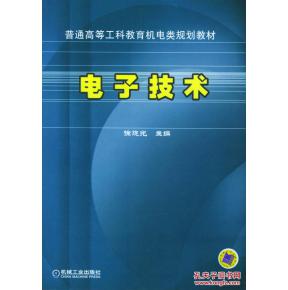 正版滿包郵 電子技術 普通高等工科教育機電類規劃教材 徐曉光