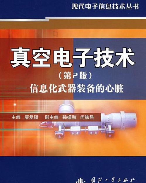 真空電子技術(shù)