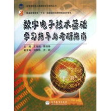數(shù)字電子技術(shù)基礎學習指導與考研指南 普通高等教育十五國家級規(guī)劃教材配套參考書