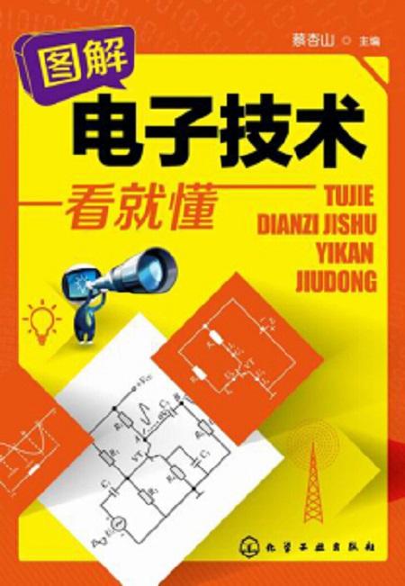 圖解電子技術一看就懂